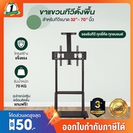 ขาตั้งทีวี WMB4075และ3265 ขาแขวนทีวีตั้งพื้น ใช้กับจอ 32นิ้ว 40นิ้ว 50นิ้ว 55นิ้ว 65นิ้ว 75นิ้ว ล้อเ