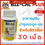 ถูกที่สุด!!Biz-Cal Plus 30เม็ด อาหารเสริมแคลเซียม และแร่ธาตุ บำรุงกระดูก ข้อ ฟัน สุนัข-แมว Biz cal