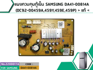 แผงควบคุมตู้เย็น SAMSUNG DA41-00814A (DC92-00459A459Y459E459P)   แท้   (No. 2200017A)