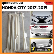 ชุดแต่งรถยนต์ Honda City 2014-2016 งานพลาสติก ABS งานดิบไม่ทำสี
