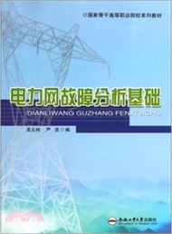 電力網故障分析基礎（簡體書）