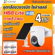 EZVIZ กล้องวงจรปิดไร้สาย 3MP รุ่น HB8 Lite+Solar Panel 5W รองรับwifi ภาพสี24ชม. คุยโต้ตอบได้ ภาพคมชั