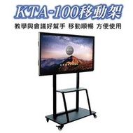 Persona KTA-100觸控顯示器活動推架/電視架/電視活動推架/活動推車/適用於55吋-105吋