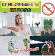 🛡滴露Glen 20 殺菌消毒噴霧300g