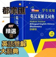 正版 學生實用英漢雙解大詞典 英語字典縮印 中英文辭典工具書 英漢漢英雙解大詞典 中小學牛津初階中階高階英