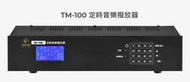 【昌明視聽】鐘王 TM-100S TM100S 定時音樂播放器 100迴路 四迴路控制輸出 中文液晶螢幕顯示引導操作設定