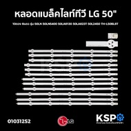 หลอดแบล็คไลท์ ทีวี LG แอลจี 50" 10ดวง 6แถว รุ่น 50LN 50LN5400 50LA6130 50LA623T 50L2450 TH-L50BL6T L