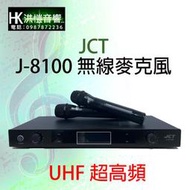 【洪愷音響】JCT J-8100 超高頻UHF 無線麥克風!!