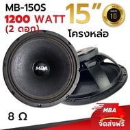 MBA AUDIO THAILAND ชุดดอกลำโพงโครงหล่อ (S) รุ่น MB-150S 1200 วัตต์ MID-BASS MAX POWER SPEAKER ดอกกลางแจ้ง (ราคาต่อ 2 ดอก)