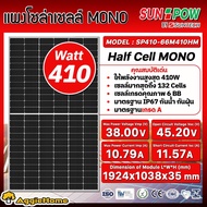 SUNDANT / SUNPOW SOLAR แผงโซล่าเซลล์ (ตัวเลือก SP66M-410HM 410วัตต์ MONO HALF CELL / SP555-72M10MBB 