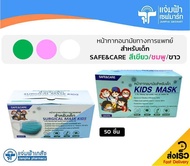 Mask Safe &amp; Care Kids หน้ากากอนามัยทางการแพทย์ Surgical Mask 3 ชั้น สำหรับเด็ก 50 ชิ้น/กล่อง ขนาด 9*14 cm มี 3 สีให้เลือก [สีเขียว, ชมพู,ขาว]