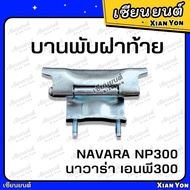 แข็งแรง❗️บานพับฝาท้าย NP300 NISSAN NAVARA นิสสัน นาวาร่า เอนพี300 บานพับฝาปิดท้าย บานพับฝากะบะ กะบะร