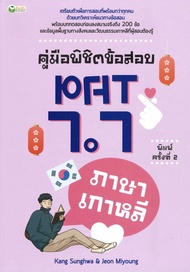 หนังสือเรื่อง  คู่มือพิชิตข้อสอบ PAT 7.7 ภาษาเกาหลี ค.2