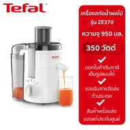 TEFAL เครื่องสกัดน้ำผลไม้ เครื่องแยกกาก เครื่องคั้นน้ำส้มรุ่น ZE370