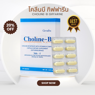 Choline-B โคลีนบี  ปลายประสาท วิตามินบี วิตามินบีรวม ของแท้