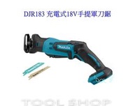 (木工工具店)附發票 牧田  DJR183Z 18V充電式軍刀鋸/單主機 makita