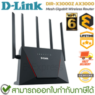 D-Link DIR-X3000Z AX3000 Mesh Gigabit Wireless Router เร้าเตอร์ Wi-Fi 6 ของแท้ ประกันศูนย์ Limited L
