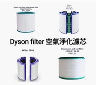 Dyson濾芯濾網 Dyson filter 空氣清新機空氣淨化器 過濾網組HEPA含活性碳濾芯 濾網 Filter (Dyson DP00 DP01 DP02 DP03 DP04 DP05 DP06