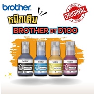 หมึกเติม Brother BTD100 แท้💯% (BK/C/M/Y) สำหรับ DCP-T230 T430W T530DW T536DW T730DW T830DW T930DW