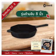 CHATE ชาร์เต้ กระทะเหล็กหล่อ ขนาด 8 นิ้ว แบบด้ามจับ CHATE 8”
