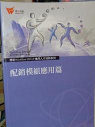 鼎新Workflow ERP 配銷模組應用篇 9789572961377 書況佳 2011 @8n 二手書