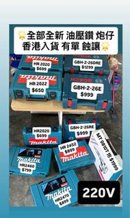 (🌟大平賣🌟)Makita 牧田 Bosch 博世 油壓鑽 電鑽 電錘 電鎬 炮仔  220v hr2020 hr2022 hr2460 hr2452 hr2470 GBH 2-26E 2-26RE 