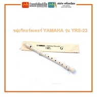 ขลุ่ยรีคอร์ดเดอร์ Yamaha รุ่น YRS-23