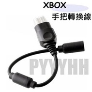 XBOX 一代 老款 主機 手把轉換線 XBOX 老款主機 有線手柄線 轉接線 手把轉換線 XBOX專用