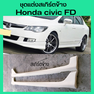 ชุดแต่งสเกิร์ตข้าง civic FD ทรง modulo