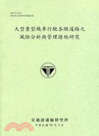 1459.大型重型機車行駛各級道路之風險分析與管理措施研究55