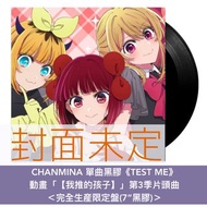 [預訂-6月尾到貨] CHANMINA 單曲黑膠《TEST ME》動畫「【我推的孩子】」第3季片頭曲 ＜完全生産限定盤(7”黑膠)＞ // 推しの子 我推的孩子 我推 ちゃんみな
