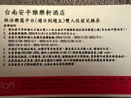 台南安平雅樂軒酒店 平日雙人住宿券含早餐