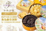 ISABELLE 伊莎貝爾 A.Butter Cookie兔兔曲奇派對(皇家奶油，溫馨黃)一盒 / B.Butter Cookie兔兔曲奇派對(黑爵可可，典雅紅)一盒