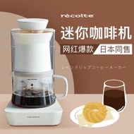 日本recolte麗克特美式咖啡機小型家用全自動手沖濾滴便攜咖啡機