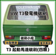 福斯 VW T3  啟動馬達碳刷  發電機碳刷 台製碳刷DIY焊接 發電機亮燈 修復福斯發電機 啟動馬達