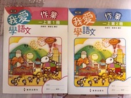 我愛學語文 一上 第1, 2冊 作業