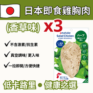 日本即食雞胸肉 香草味 (三件裝）(急凍-18°C) #無激素 #低卡路里 #即食雞胸肉