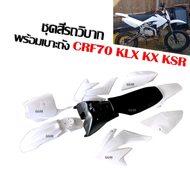 ชุดสีวิบาก ชุดสีรถวิบากพร้อมเบาะ+ถังน้ำมัน CRF70 KLX KX KSR TTR MSX สามารถแปลงใส่รุ่นอื่นได้ แฟริ่งว