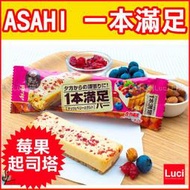 一本滿足 ASAHI  莓果起司塔 餅乾棒 零食 能量棒 一盒9入 LUCI日本代購