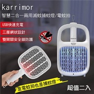 karrimor 智慧二合一兩用滅蚊燈 捕蚊燈 電蚊拍 KA-2020 超值二入