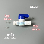 2 หุน / 3หุน วาล์วน้ำ วาล์วลูกลอย วาล์วถังน้ำ Ball valve (1/4 and 3/8 OD) บอลวาล์วหัวถังความดัน pressure tank valve