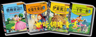 ※世昕網路童書※--童話一本通系列( 格林、伊索、安徒生、1001夜等4 冊 )，特價 600 元