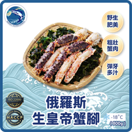 俄羅斯生皇帝蟹腳(800g)(急凍-18° C)