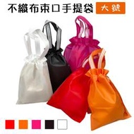 手提+束口 不織布袋(大-5色) LOGO印刷 客製化 二合一 平口袋 環保袋 手提袋 禮物袋【S330064】塔克百貨