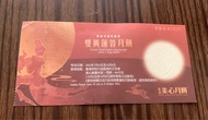 美心雙黃蓮蓉月餅券