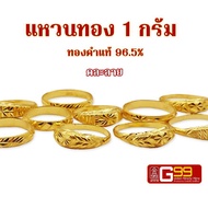 แหวนทองแท้ 1 กรัม คละลาย ทองคำแท้บริสุทธิ์ 96.5%