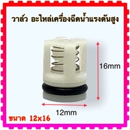 (V1) DK VALU วาล์ว เข้า ออก 12x16 VALU อะไหล่เครื่องฉีดน้ำแรงดันสูง VALU (วัดขนาดก่อนสั่งซื้อ) ใส่ได