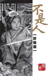 不是人珍藏版