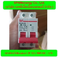 เบรคเกอร์ DC  2P20A 500VDC/  2P32A 500VDC / 2P63A 500VDC CS breaker รับแรงดัน 0-500VDC มาตรฐาน IEC/ GB ขายโดย SPNMenergy