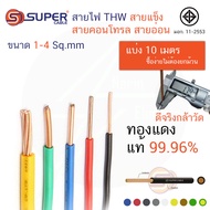 สายไฟ THW,IV สายแข็ง สายเดี่ยว 1 SQmm,1.5 SQmm,2.5 SQmm,4 SQmm. S.Super cable (ตัดแบ่ง 10 เมตร)